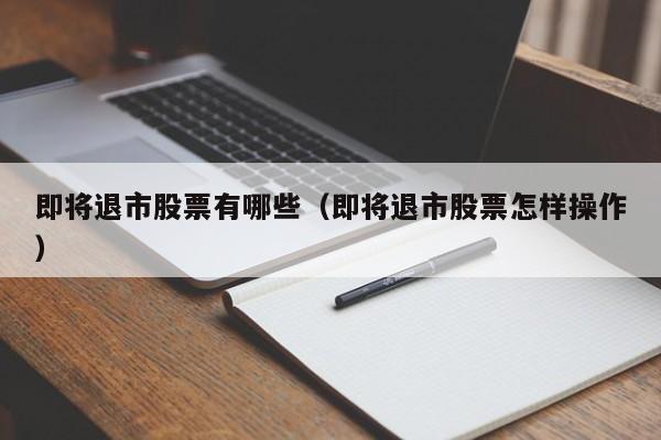 即将退市的上市公司