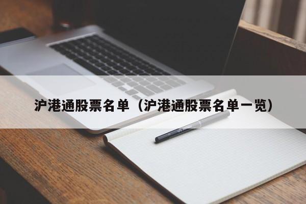 沪港通股票名单(沪港通股票名单一览)