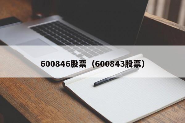 600849股价