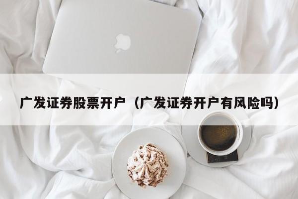 广发证券开户后果严重