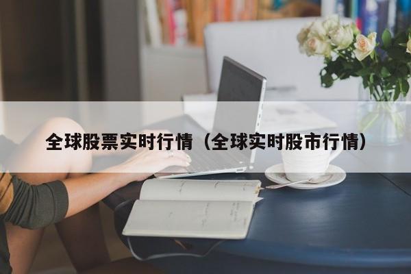 全球股票实时行情东方财富网